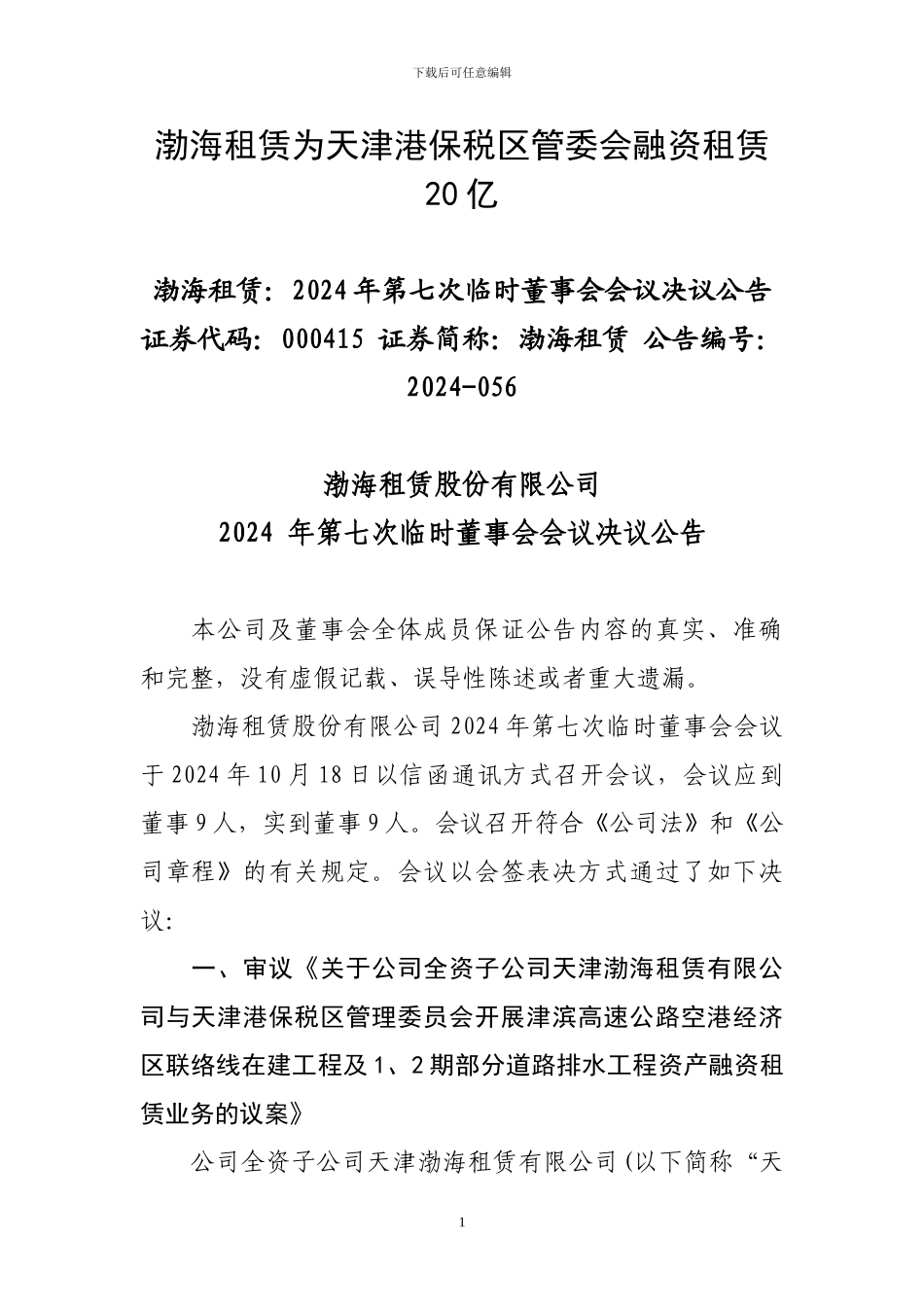 渤海租赁为天津港保税区管委会融资租赁20亿_第1页