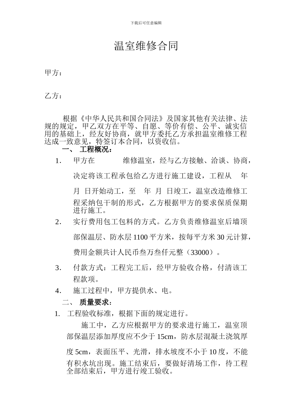 温室维修合同_第1页