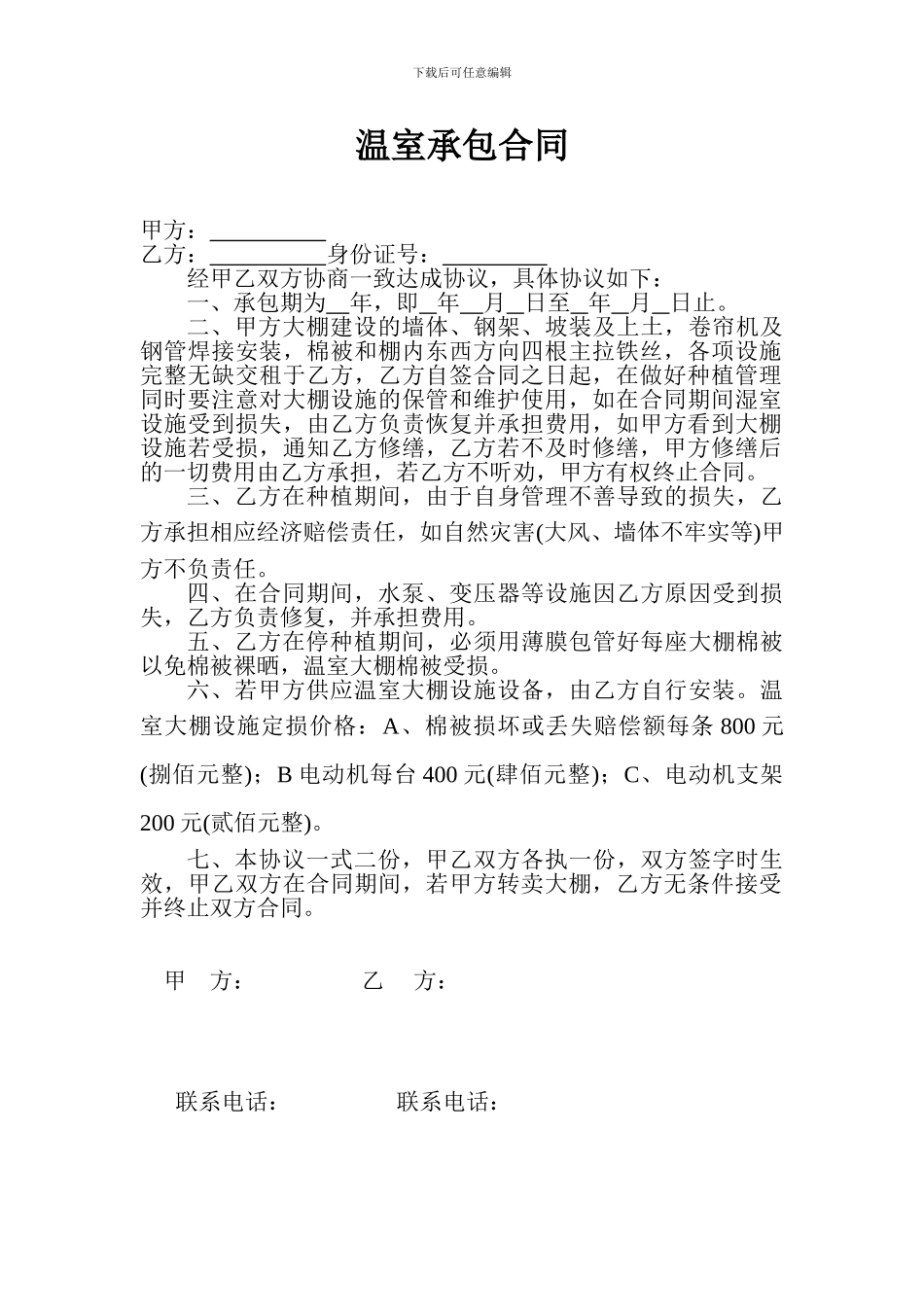 温室承包合同_第1页