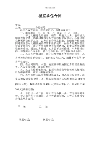 温室承包合同