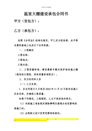 温室大棚建设承包合同书