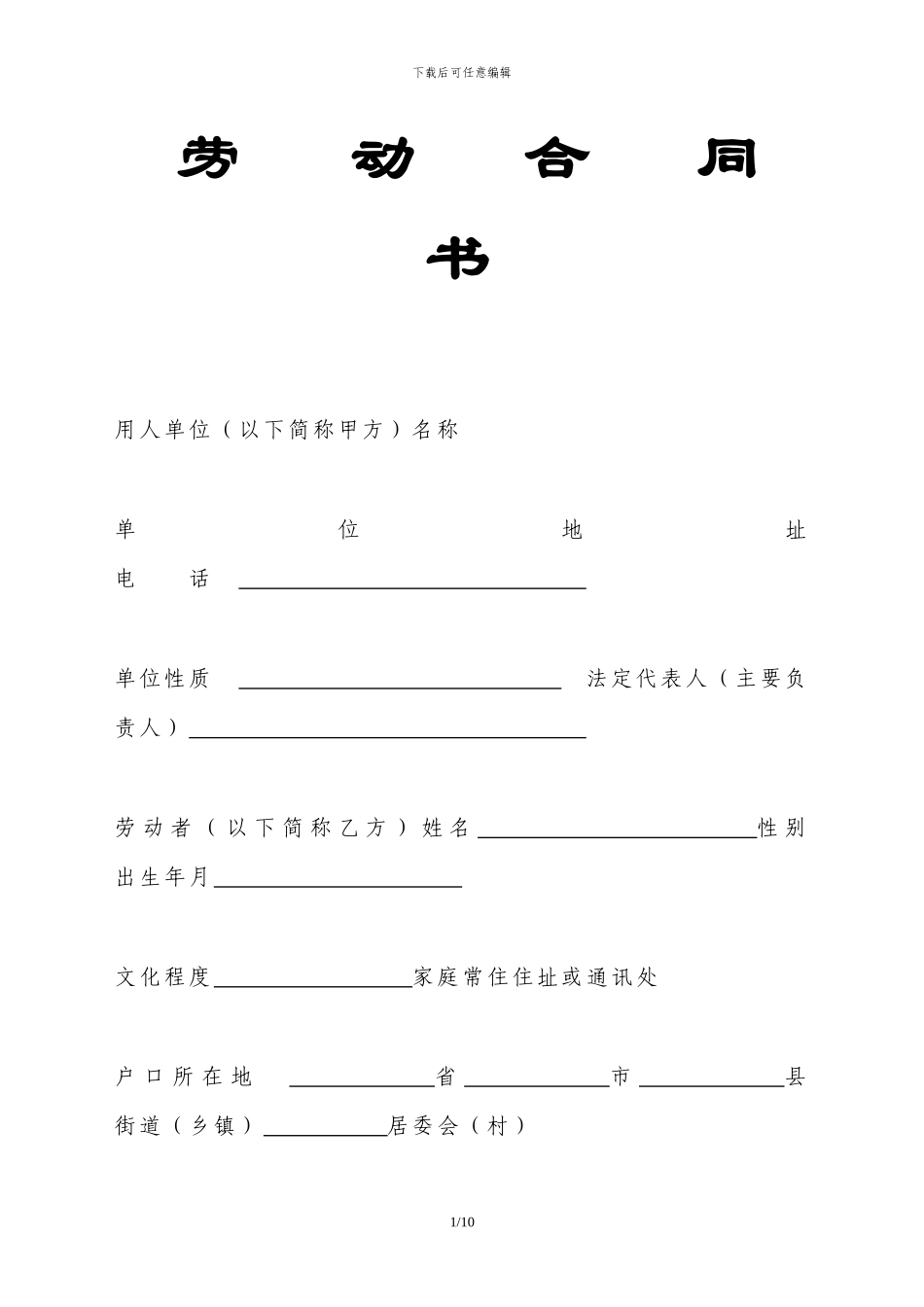 温州市劳动合同范本_第1页