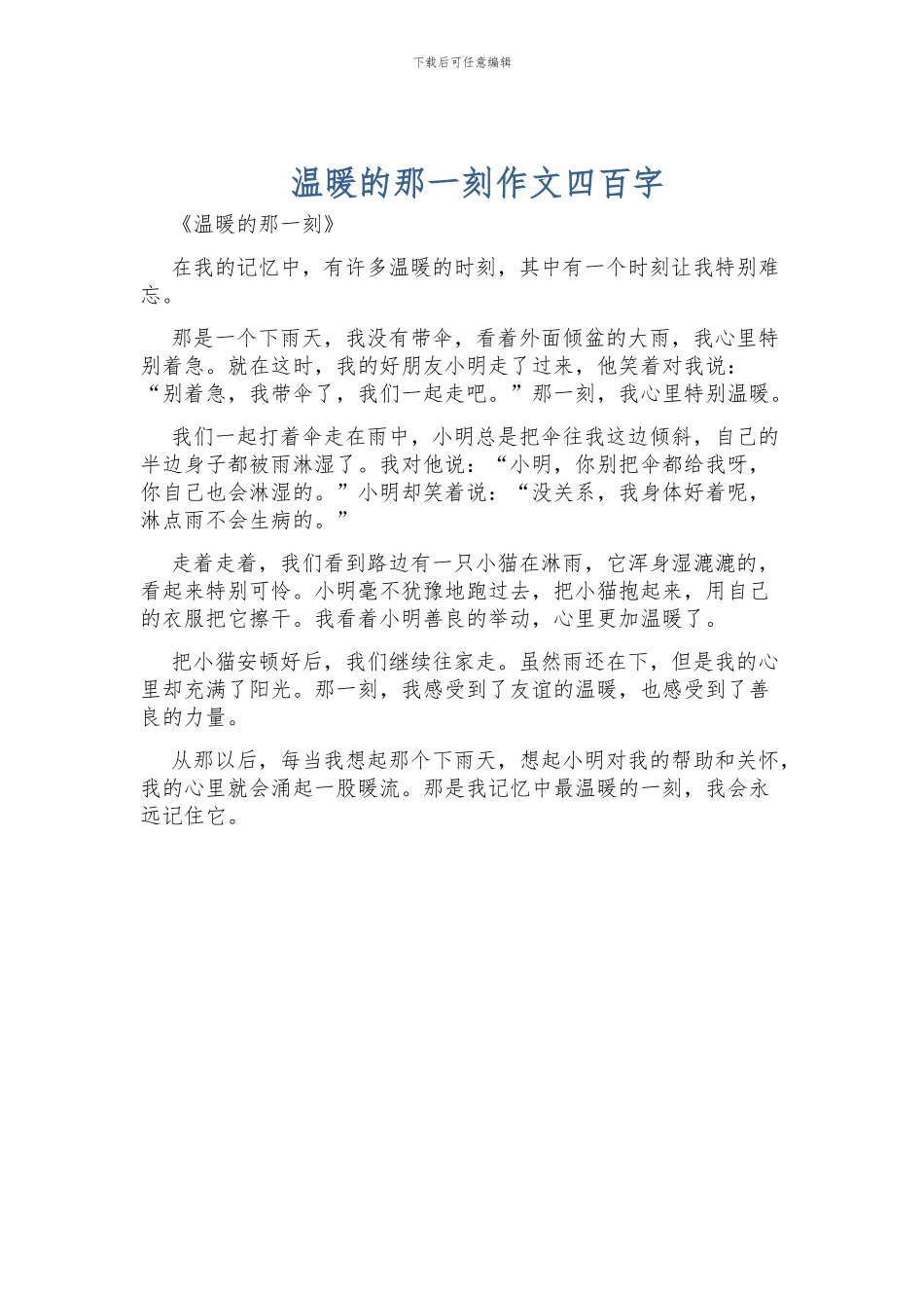 温暖的那一刻作文四百字_第1页