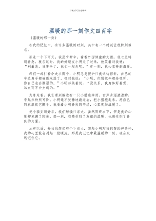 温暖的那一刻作文四百字