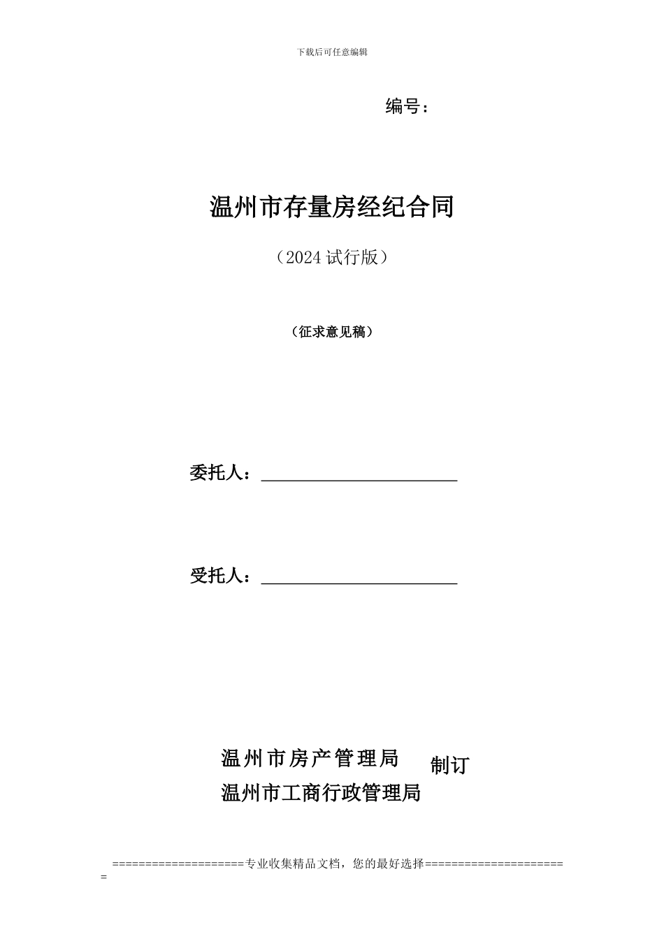 温州市存量房经纪合同_第1页