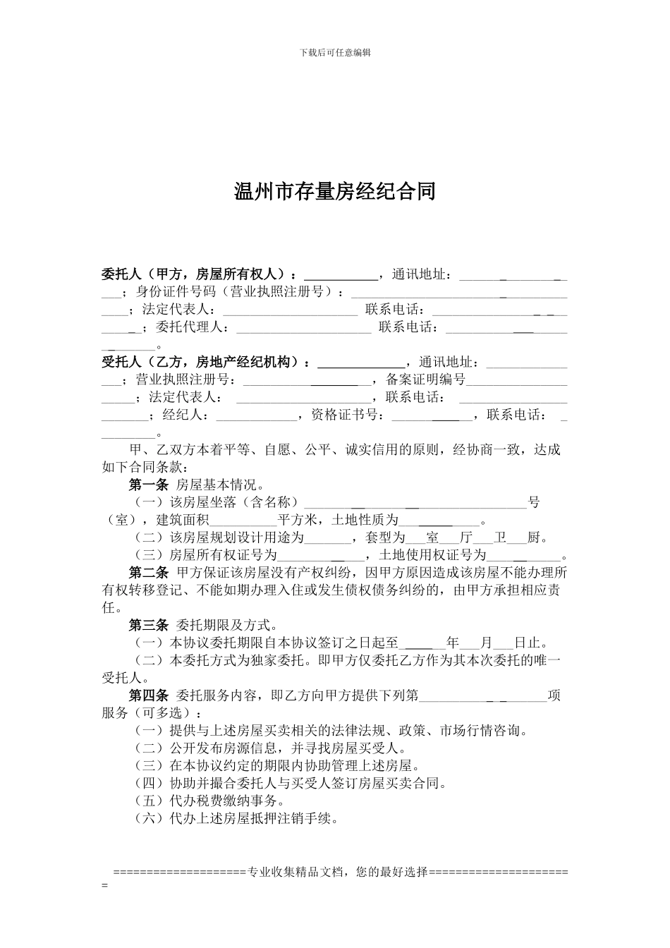 温州市存量房经纪合同_第2页