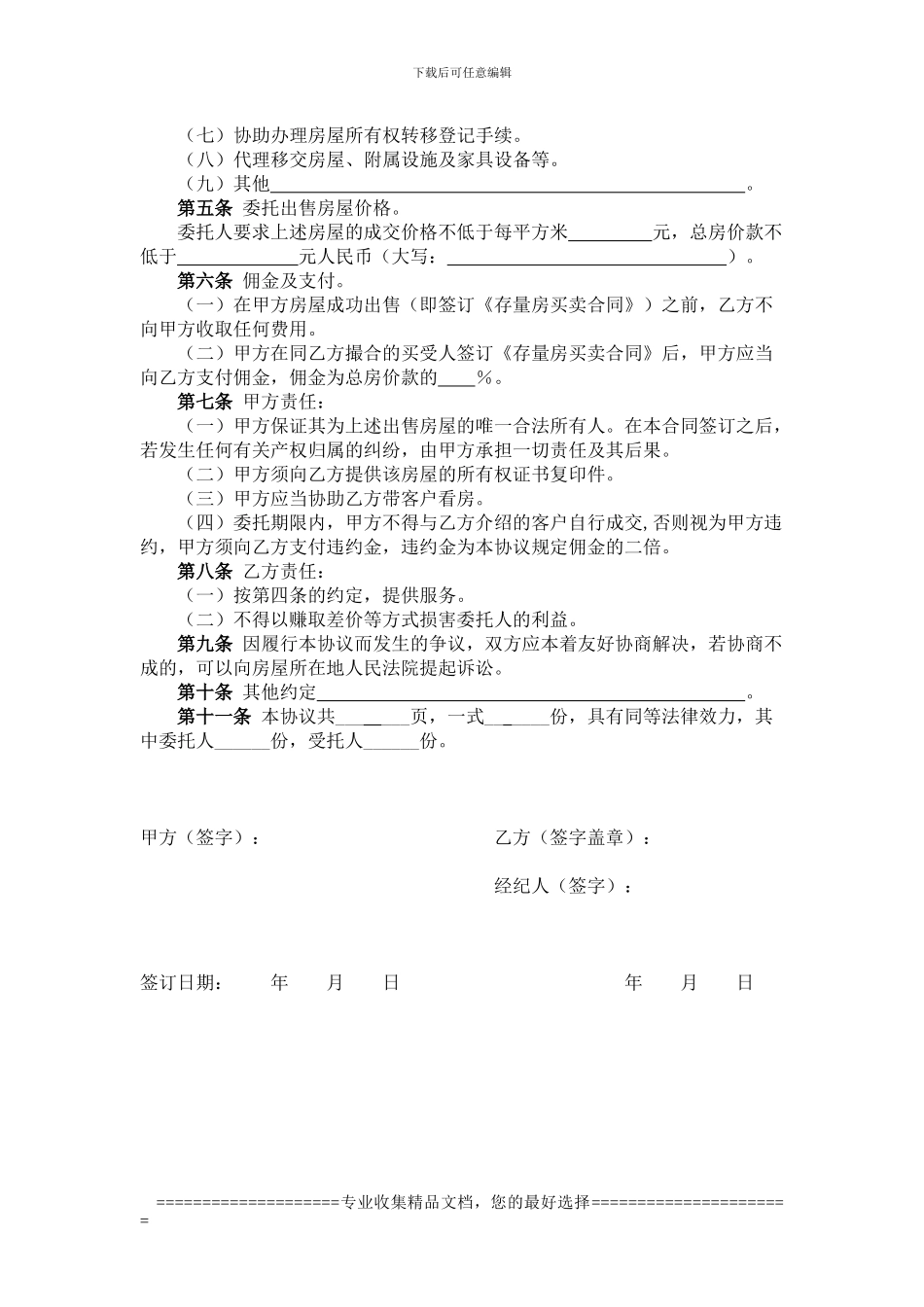 温州市存量房经纪合同_第3页
