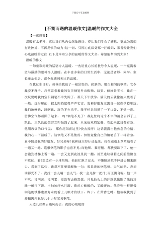 温暖的作文大全