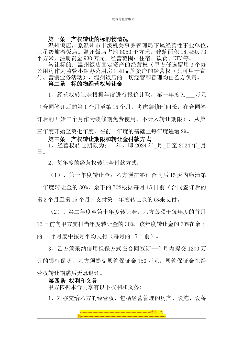 温州饭店经营权转让合同_第2页