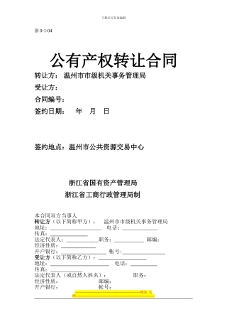 温州饭店经营权转让合同