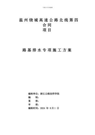 温州绕城高速公路北线第4合同路基排水专项方案胡燕清