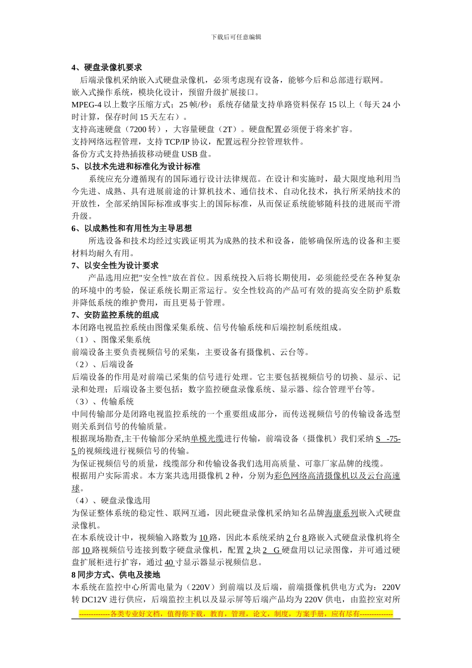 温州监控安装公司-监控技术协议书_第3页