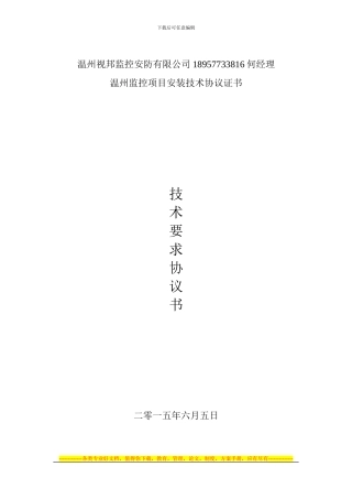 温州监控安装公司-监控技术协议书