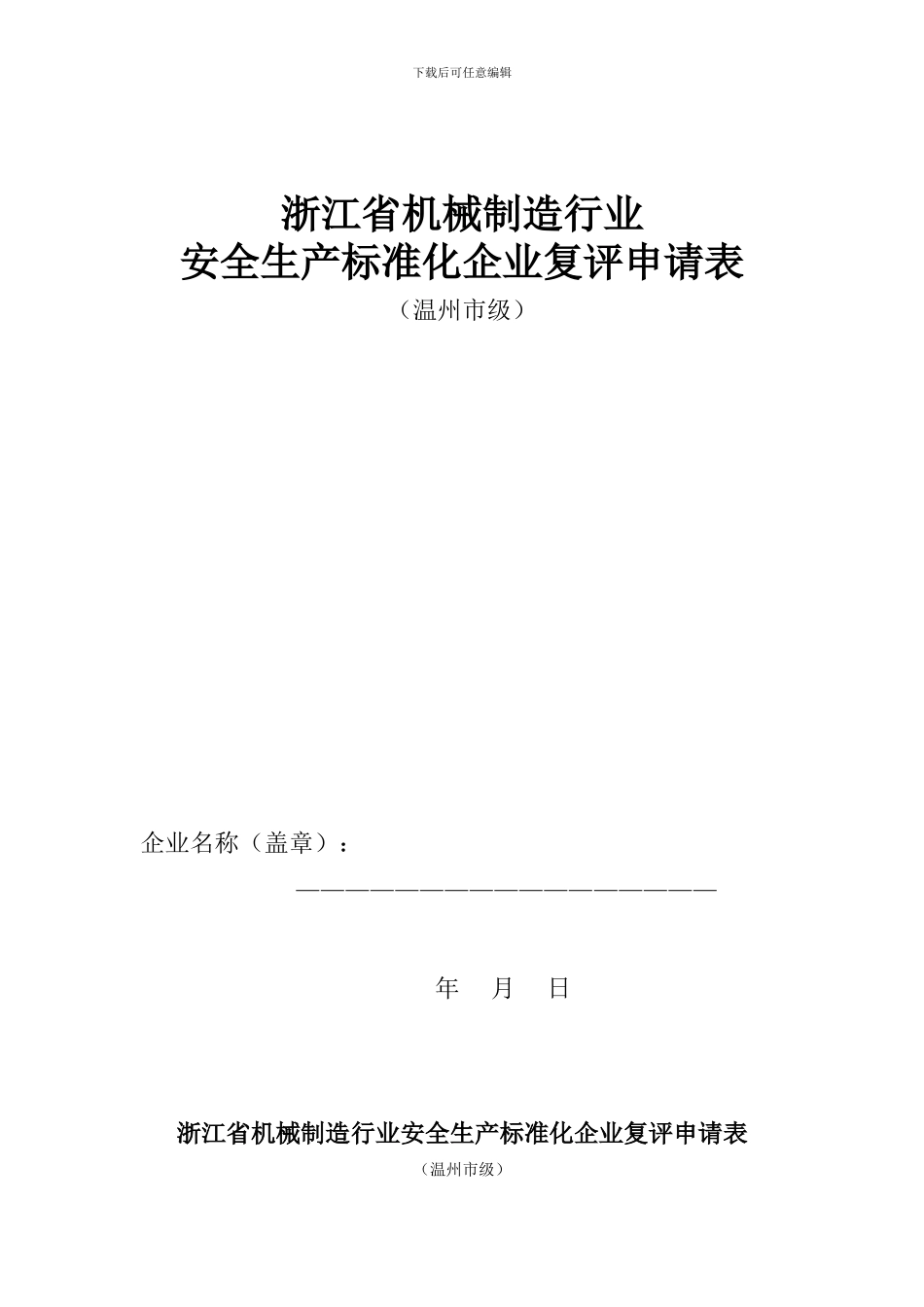 温州市机械制造行业安全生产标准化企业复评申请表_第1页