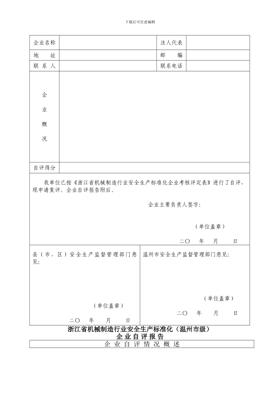 温州市机械制造行业安全生产标准化企业复评申请表_第2页