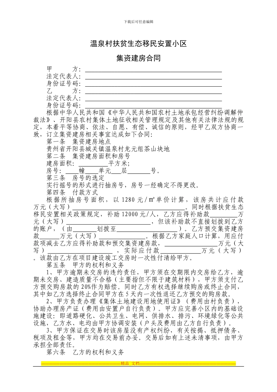 温泉村扶贫移民安置小区集资建房合同1_第1页