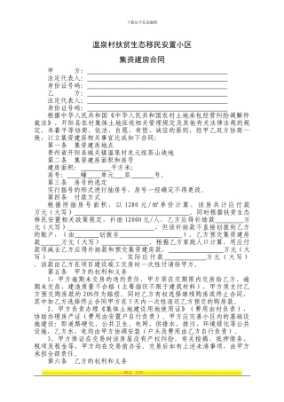 温泉村扶贫移民安置小区集资建房合同1