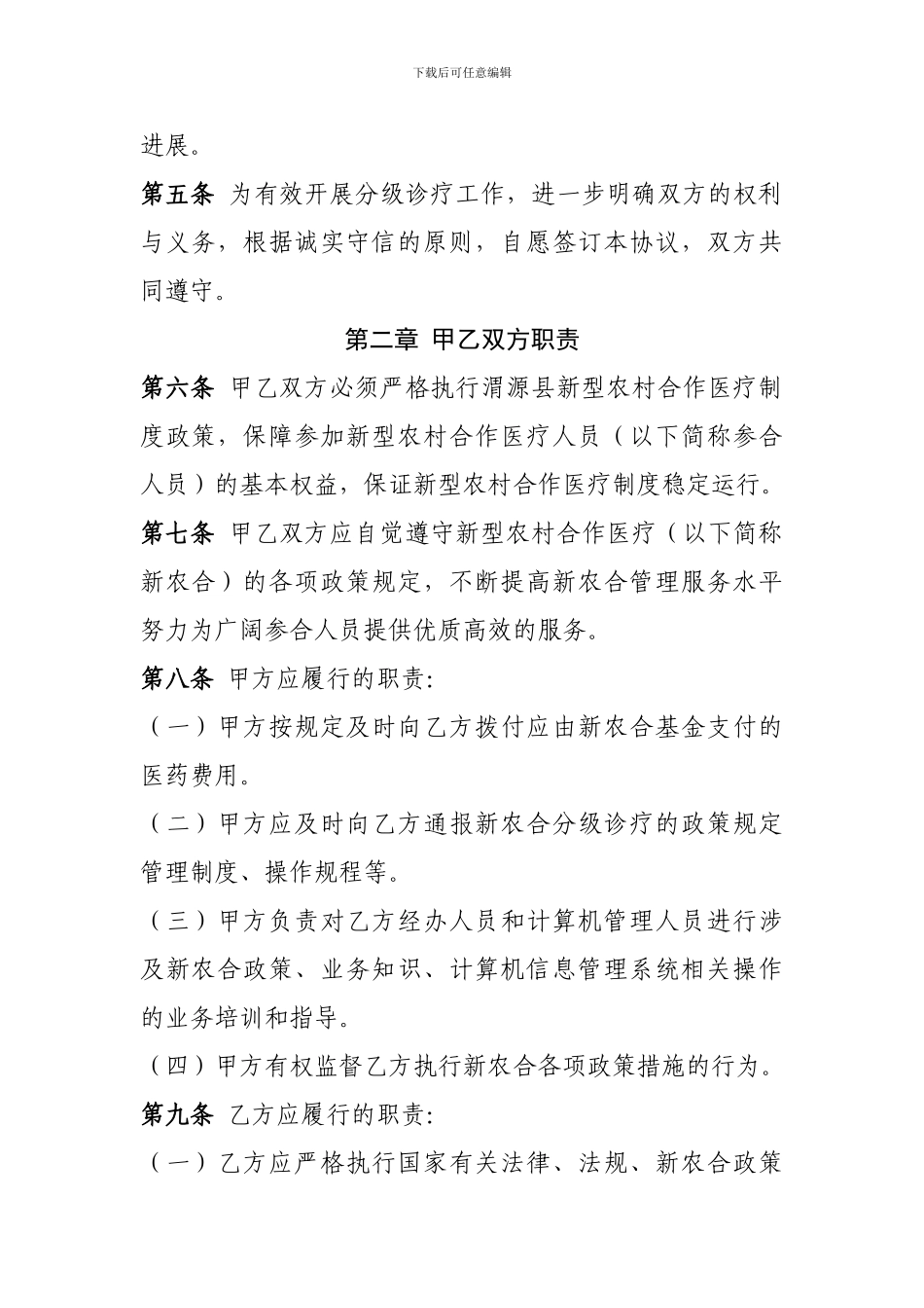 渭源县2024年新型农村合作医服分级诊疗务协议疗_第2页