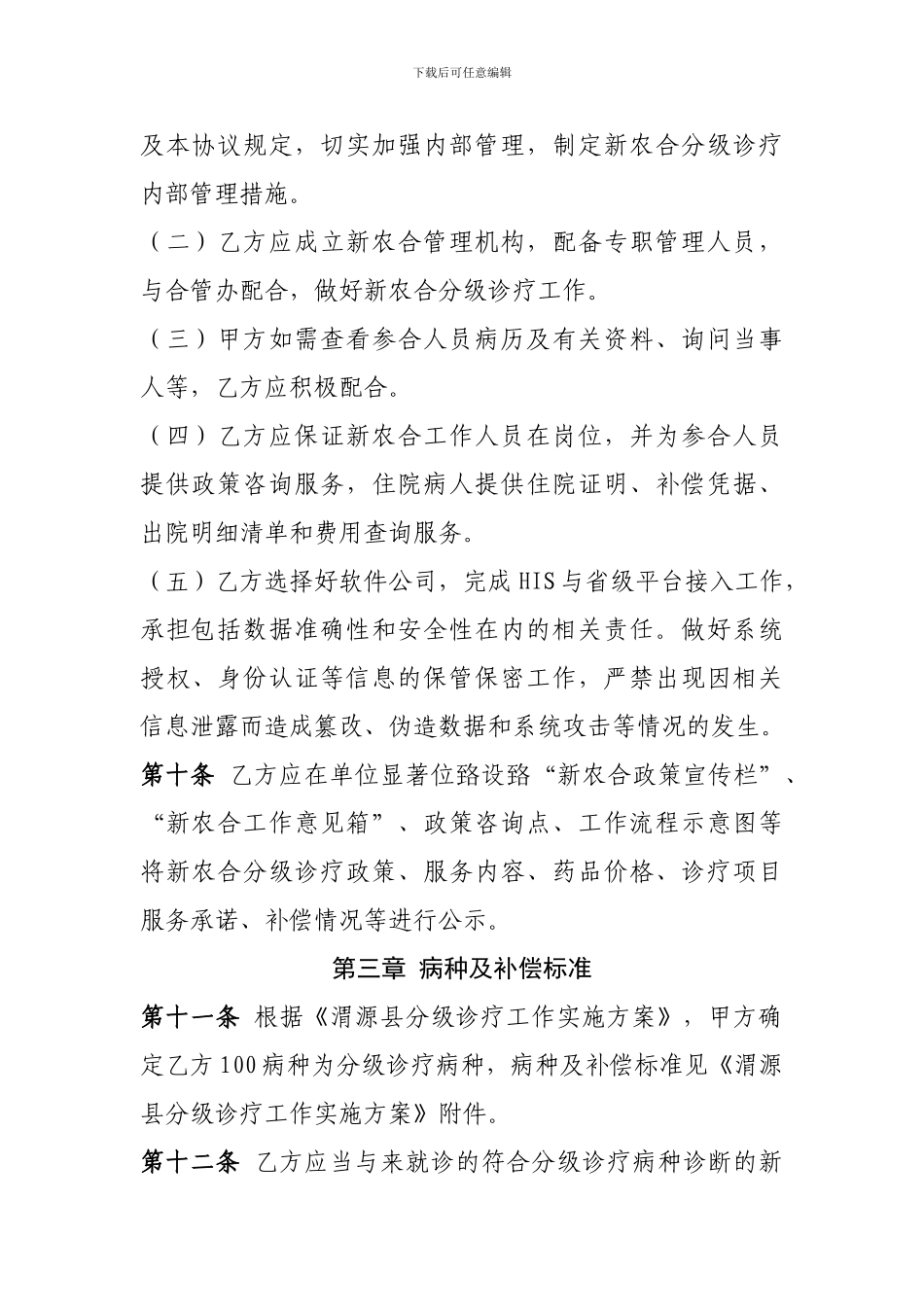 渭源县2024年新型农村合作医服分级诊疗务协议疗_第3页