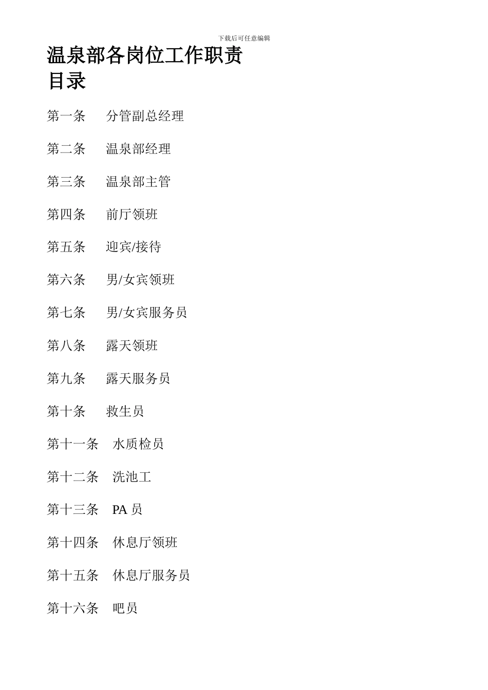 温泉部各岗位工作职责_第1页