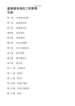 温泉部各岗位工作职责