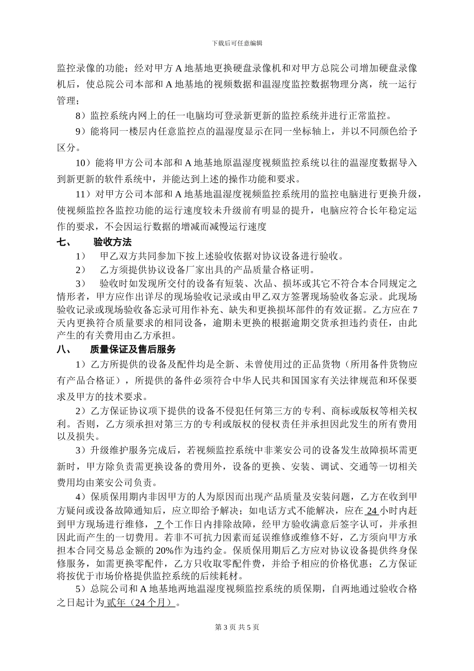温湿度视频监控系统清单及升级维护协议_第3页