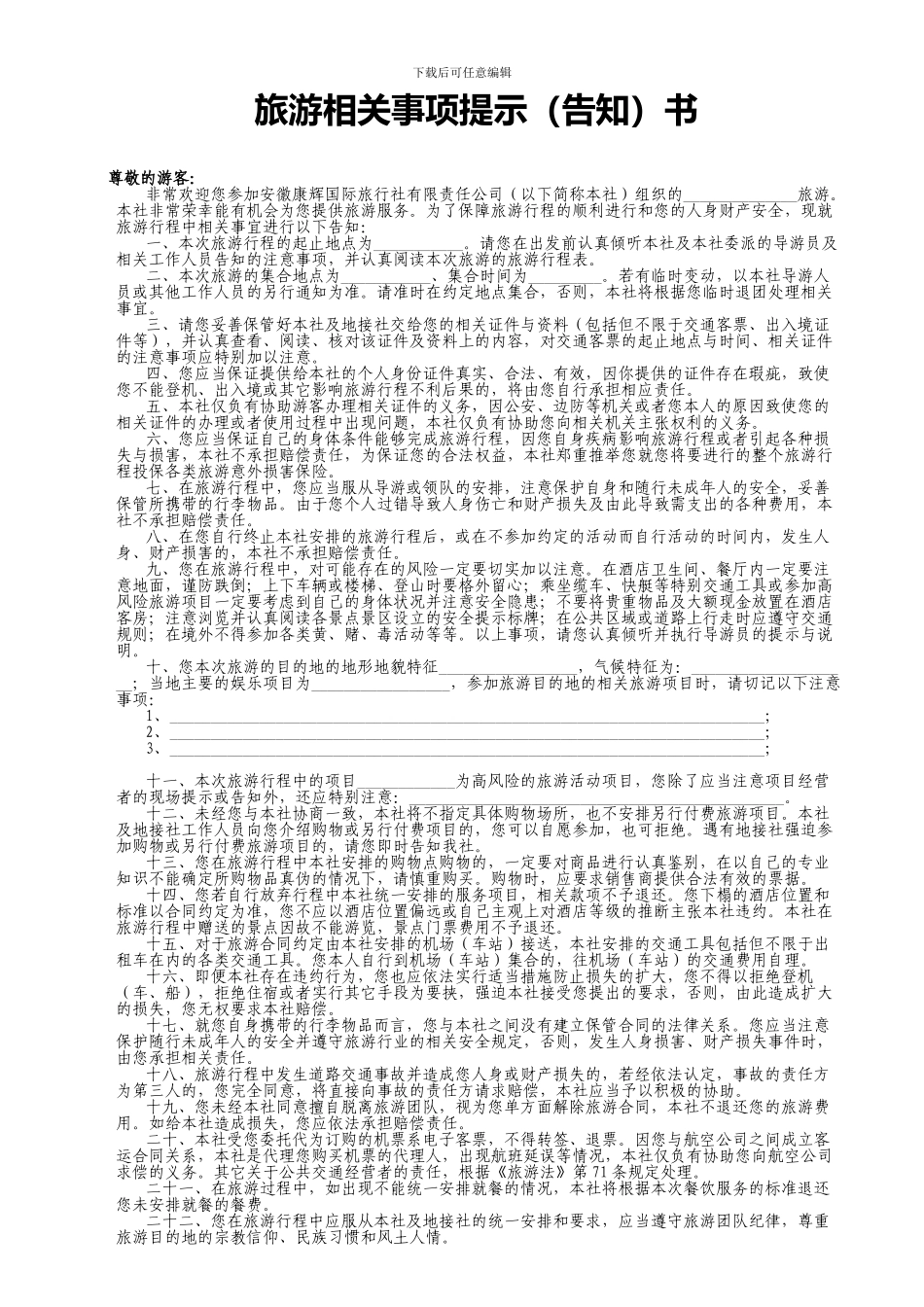 温馨提示-旅游相关事项提示告知书_第1页