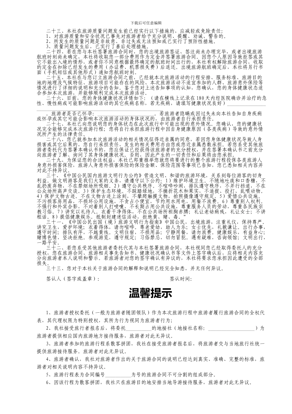 温馨提示-旅游相关事项提示告知书_第2页