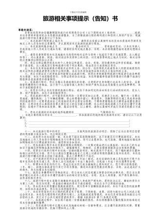 温馨提示-旅游相关事项提示告知书