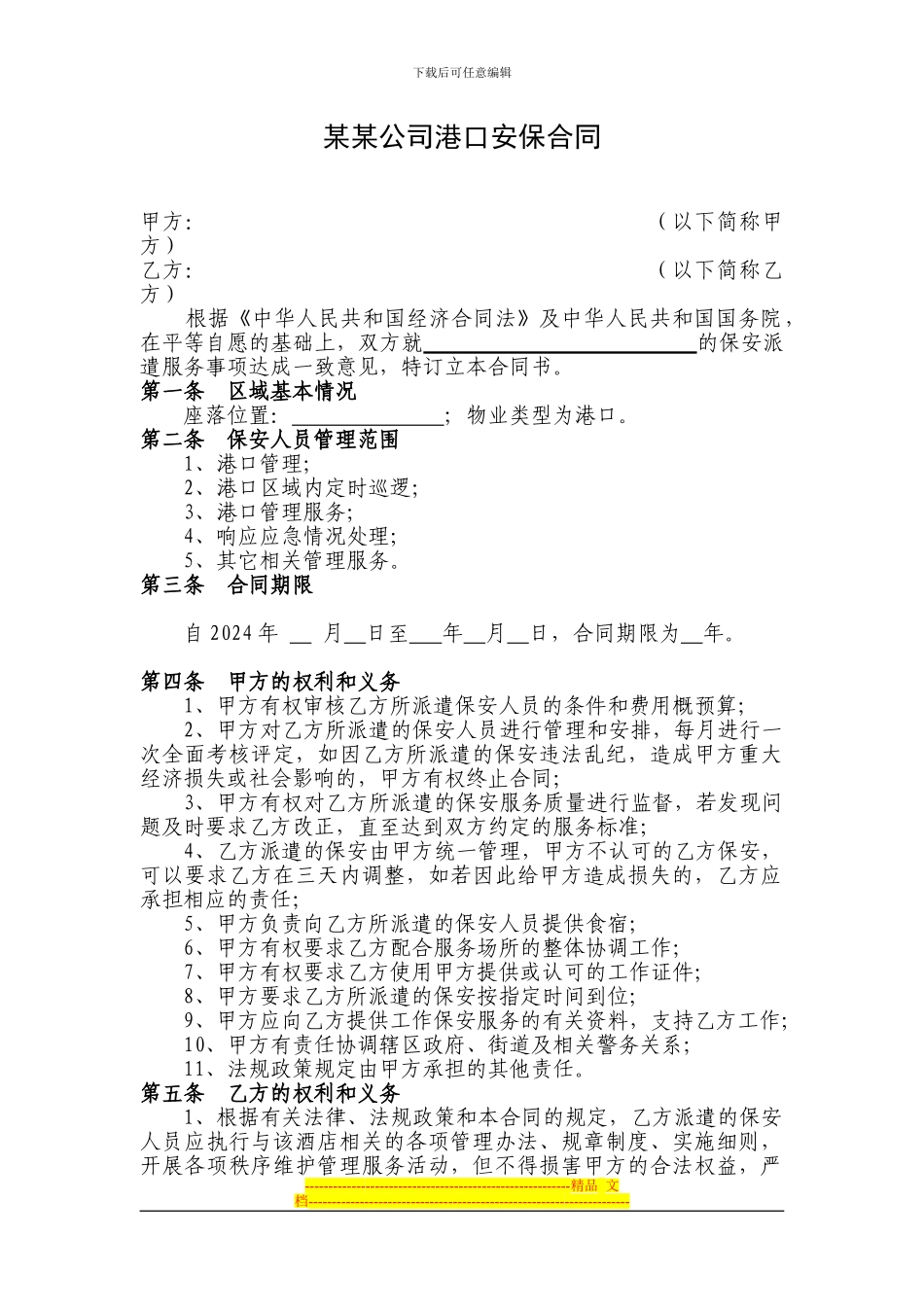 港口安保合同_第1页