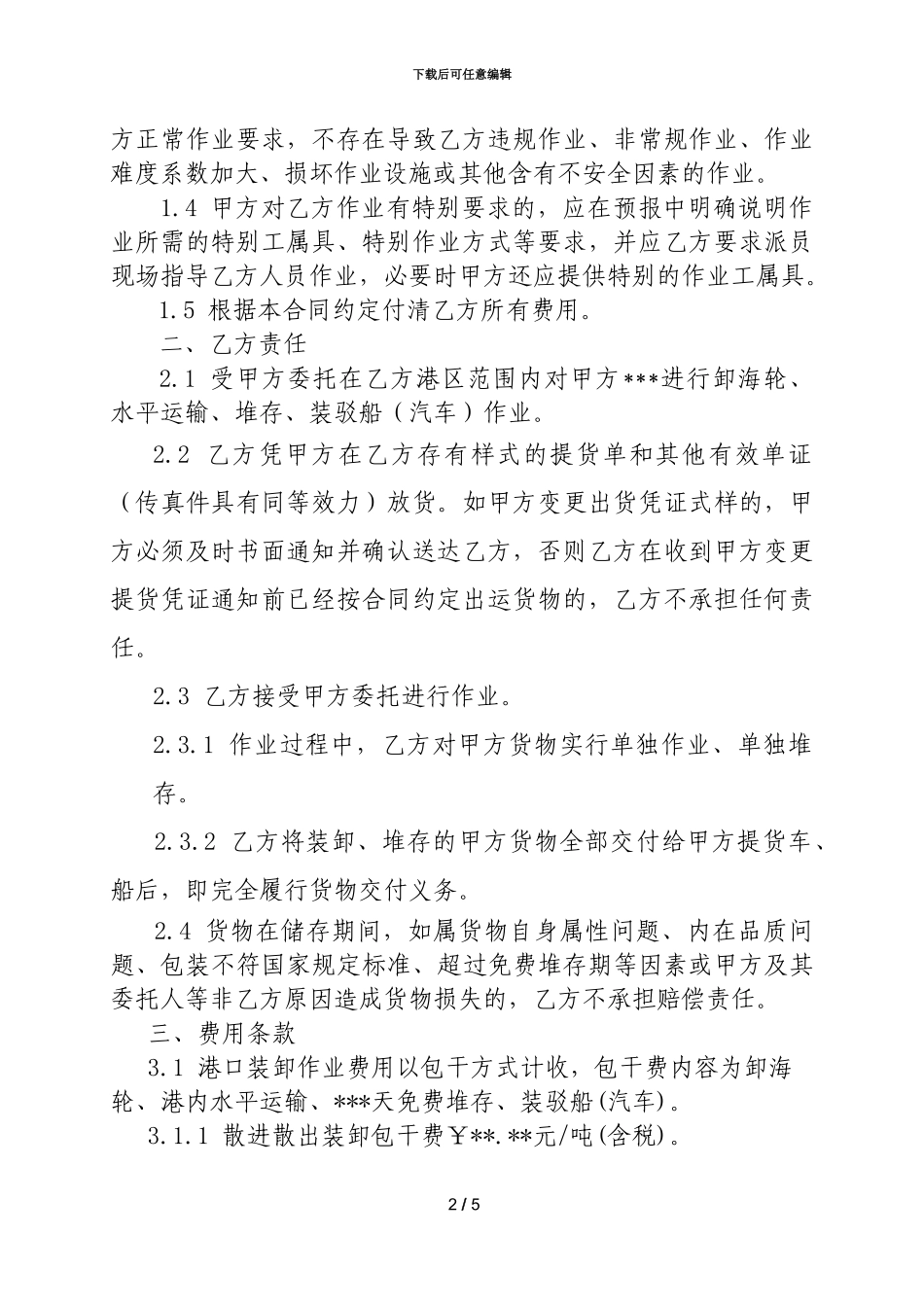 港口装卸作业合同_第2页