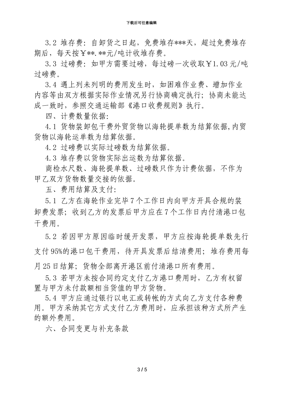 港口装卸作业合同_第3页