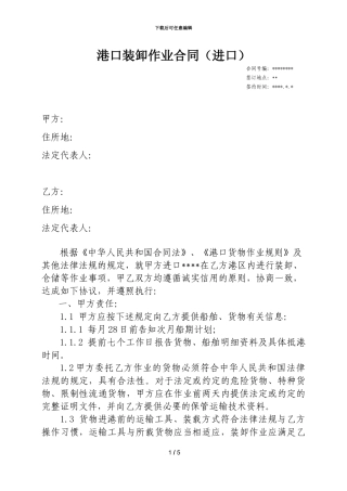 港口装卸作业合同