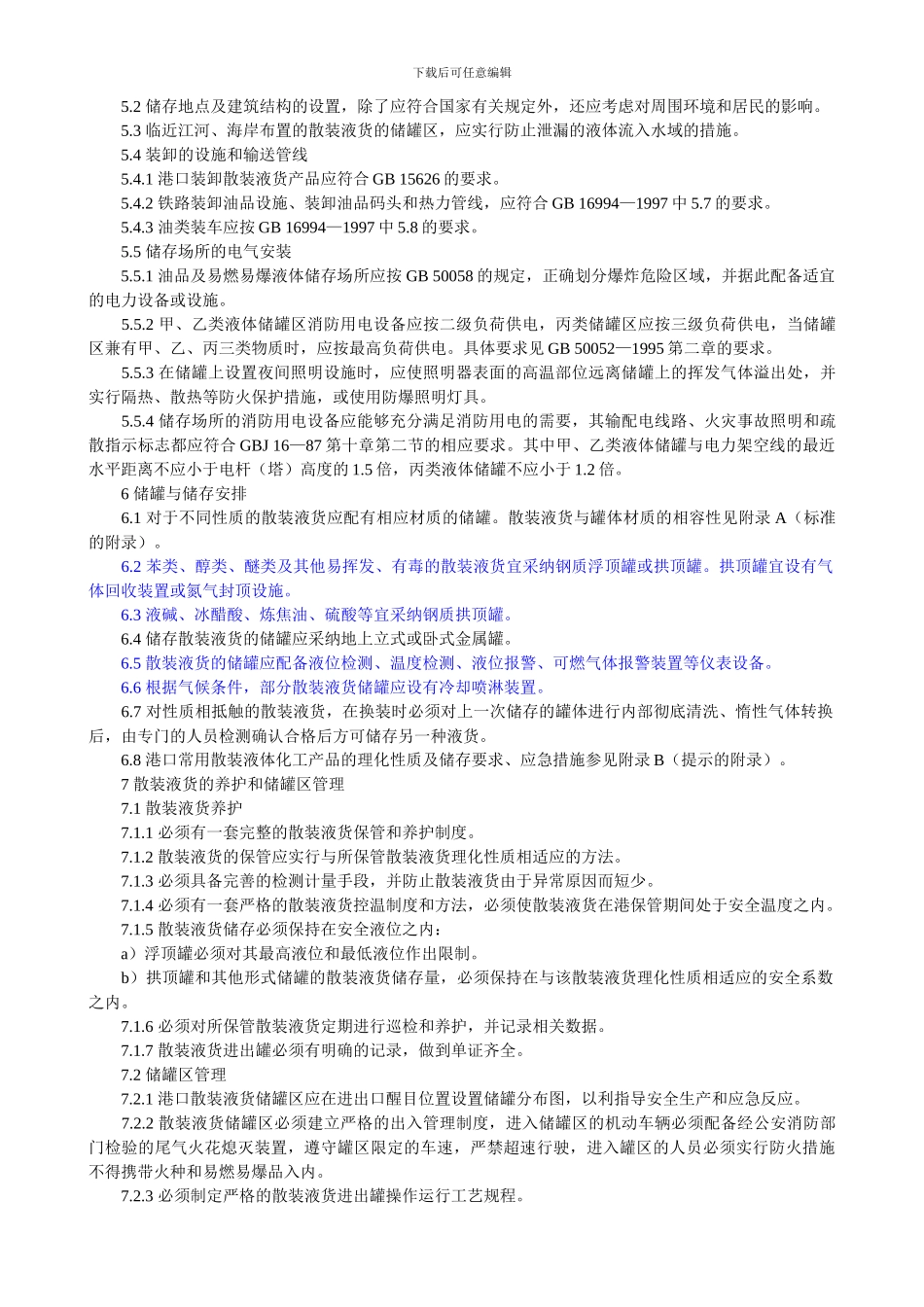 港口储存通则_第3页