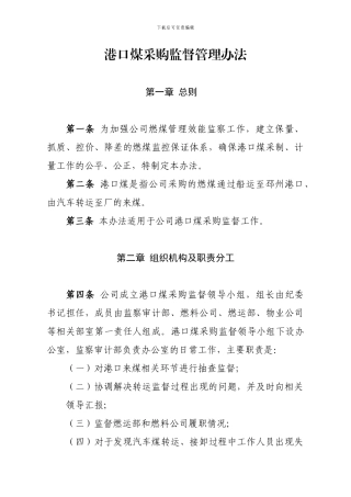 港口来煤监督管理办法
