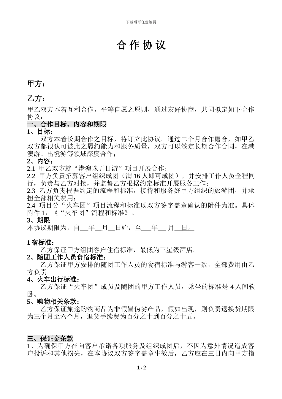 港澳游合作协议_第1页