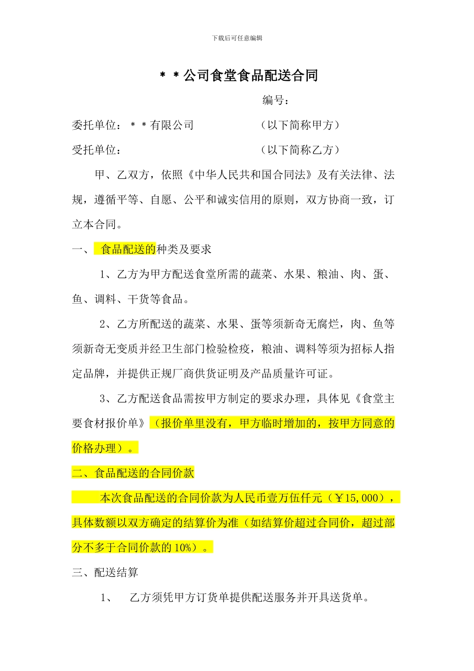 港弘码头食堂食品配送合同_第1页