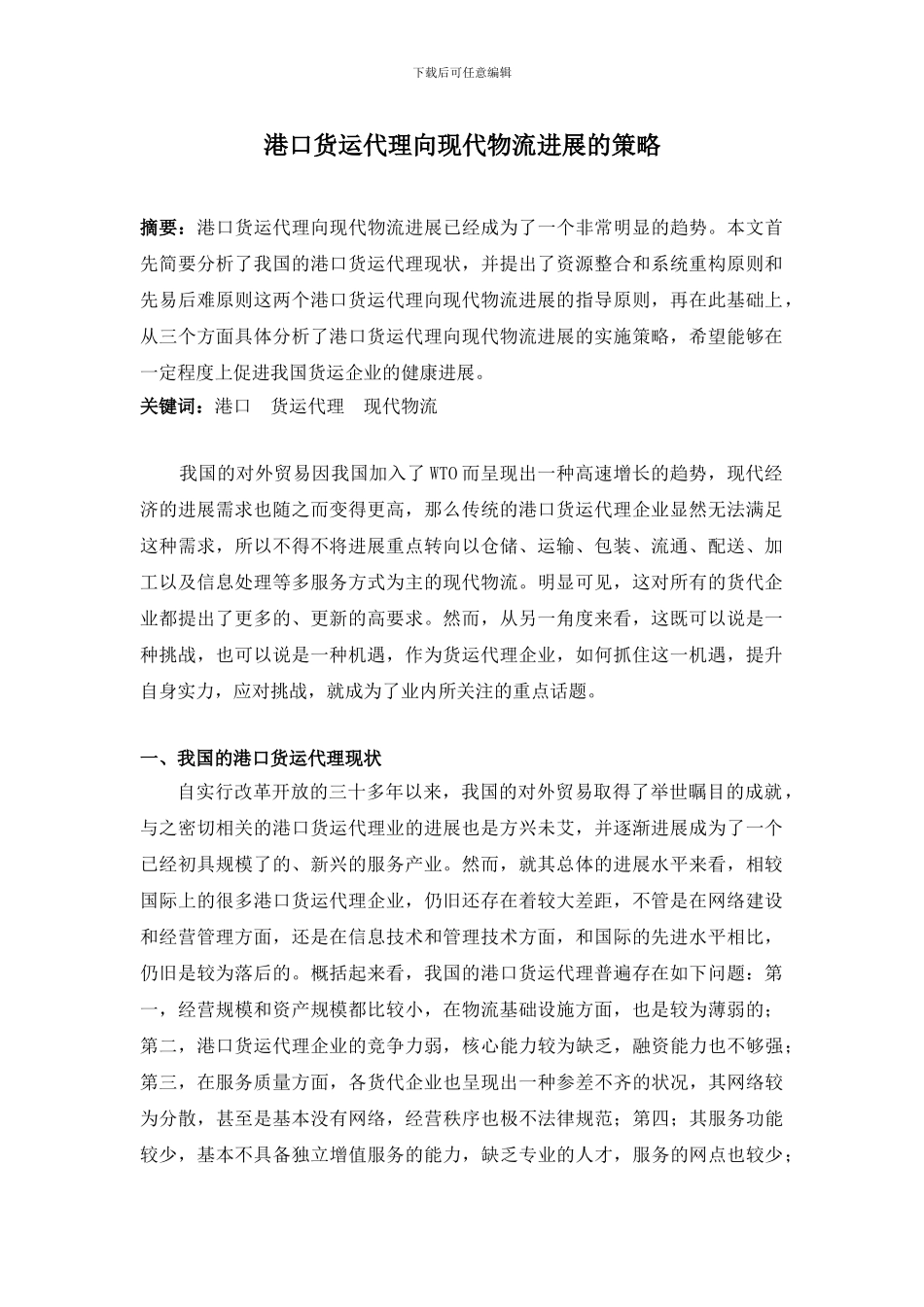 港口货运代理向现代物流发展的策略_第1页