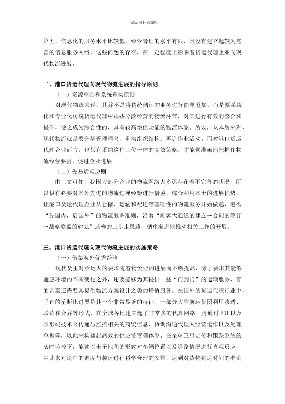 港口货运代理向现代物流发展的策略_第2页