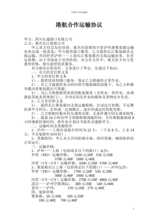 港航合作运输协议