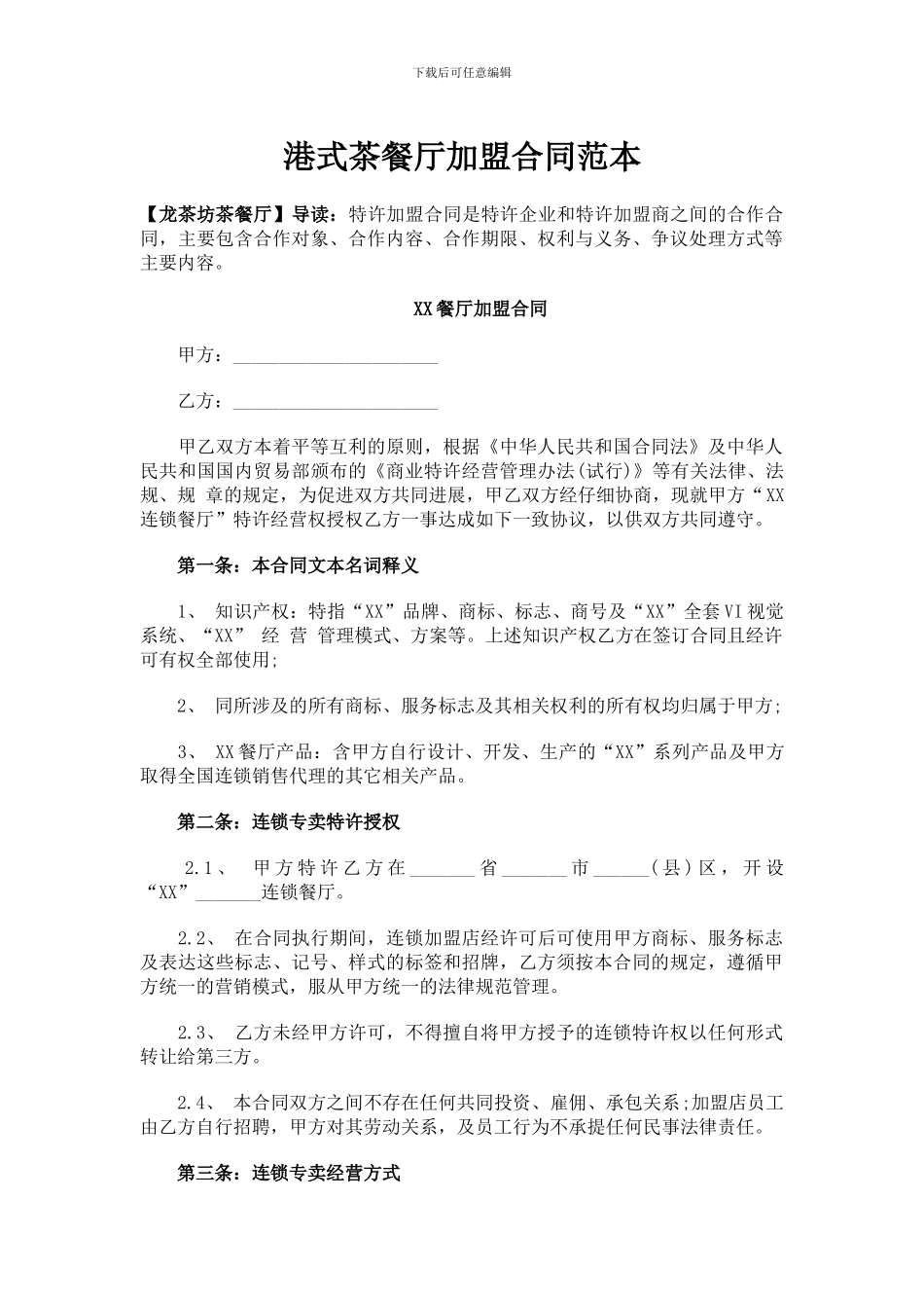 港式茶餐厅加盟合同样本_第1页