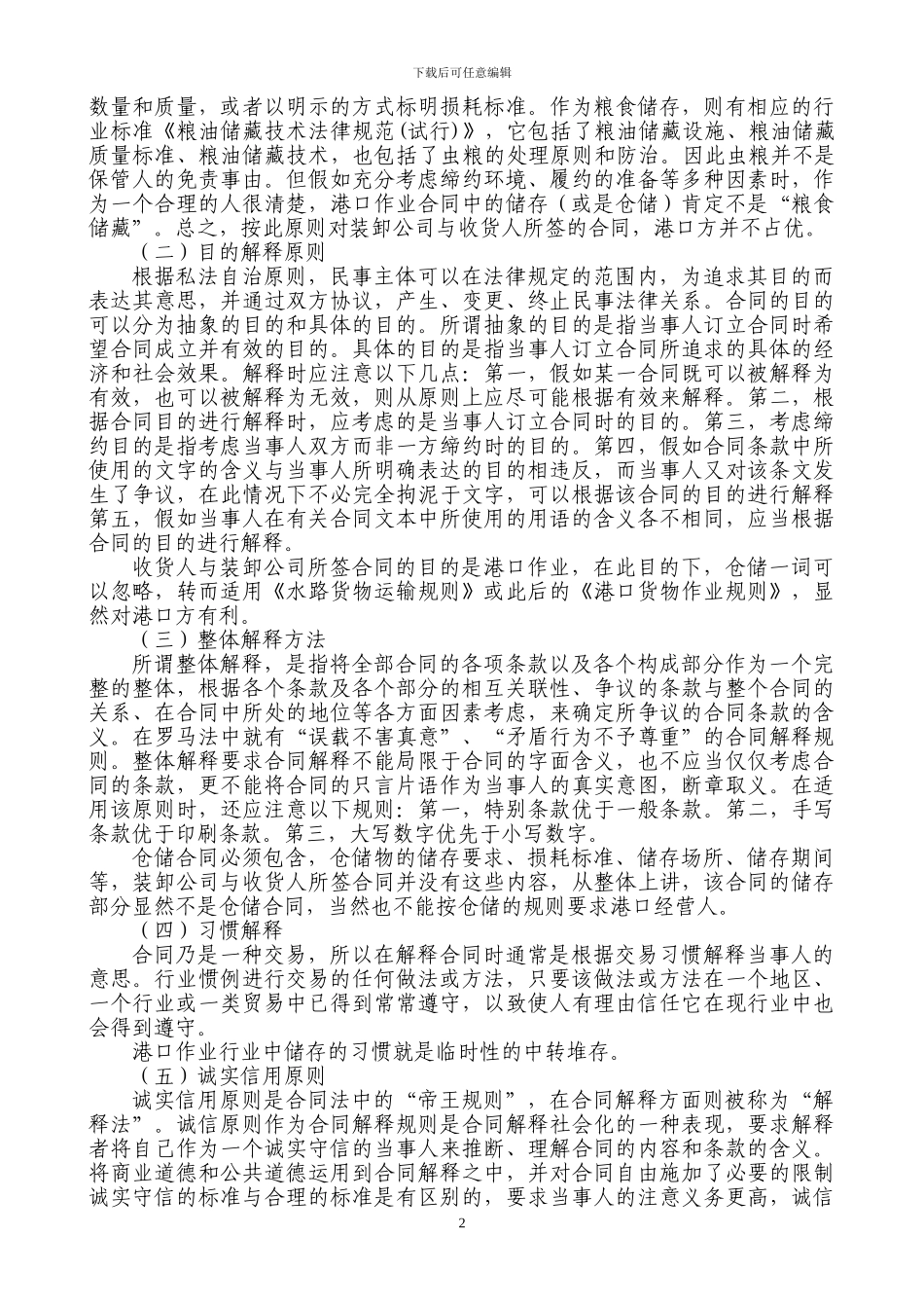 港口货物作业合同中的储存并不等同于仓储_第2页
