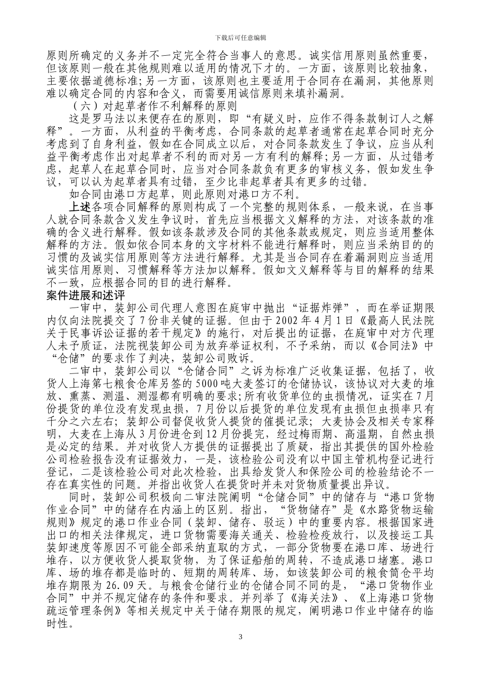 港口货物作业合同中的储存并不等同于仓储_第3页