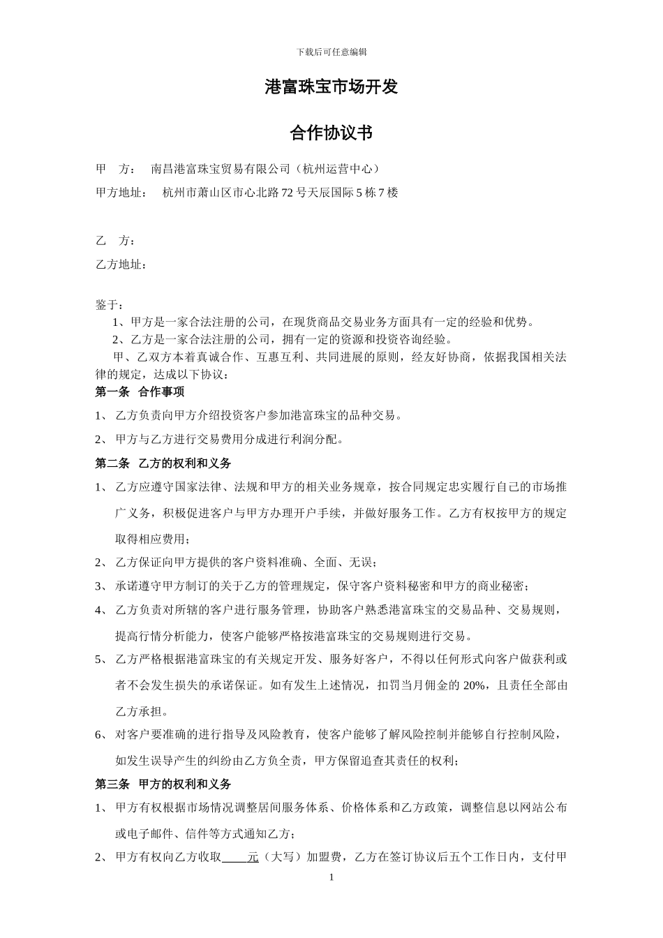 港富珠宝市场开发协议书_第1页