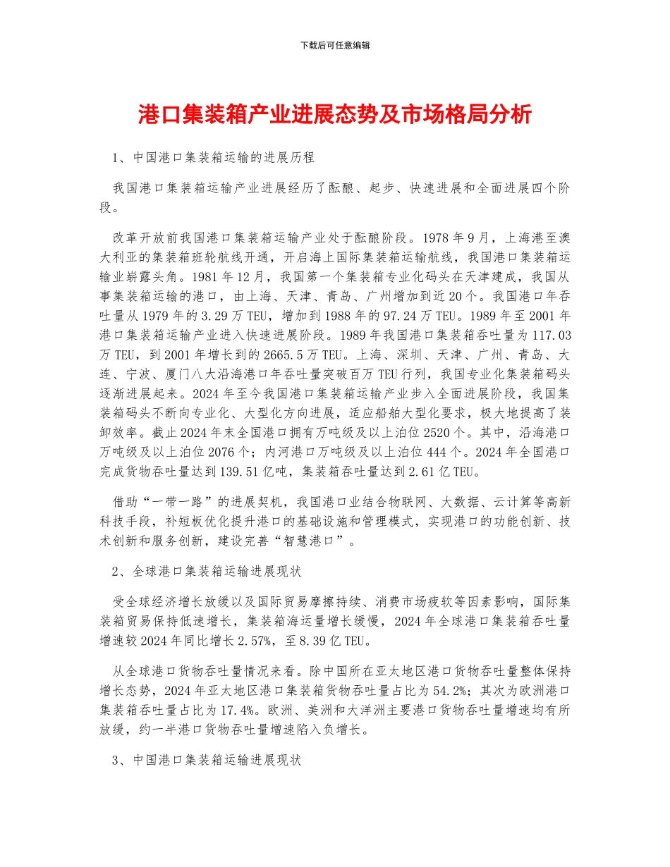 港口集装箱产业发展态势及市场格局分析_第1页