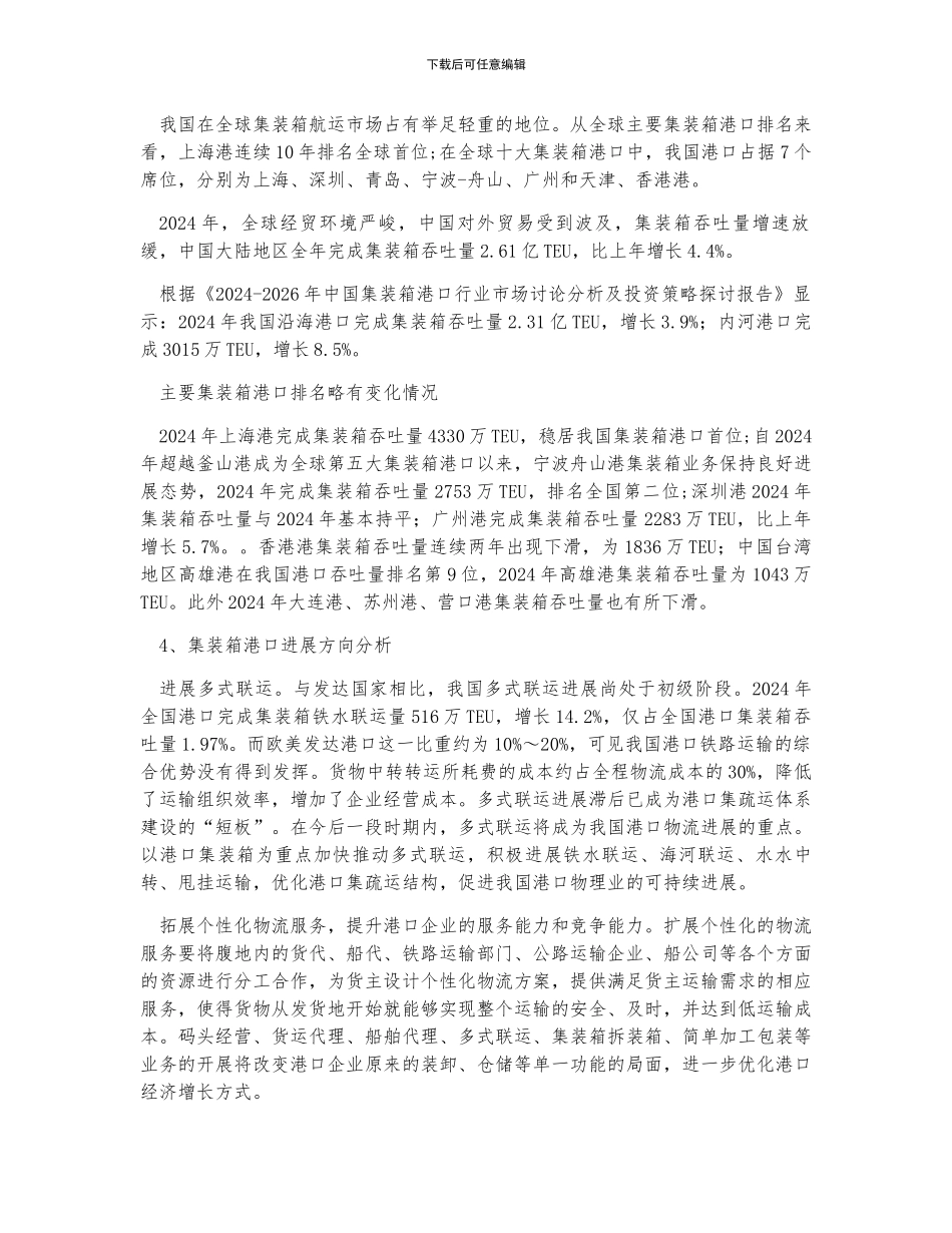 港口集装箱产业发展态势及市场格局分析_第2页