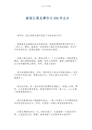 游丽江黑龙潭作文500字左右