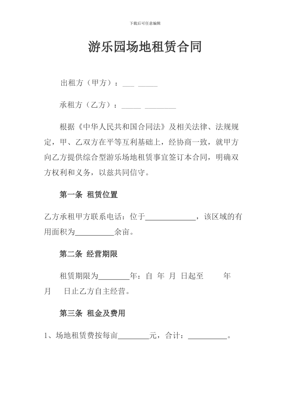 游乐园场地租赁合同_第1页