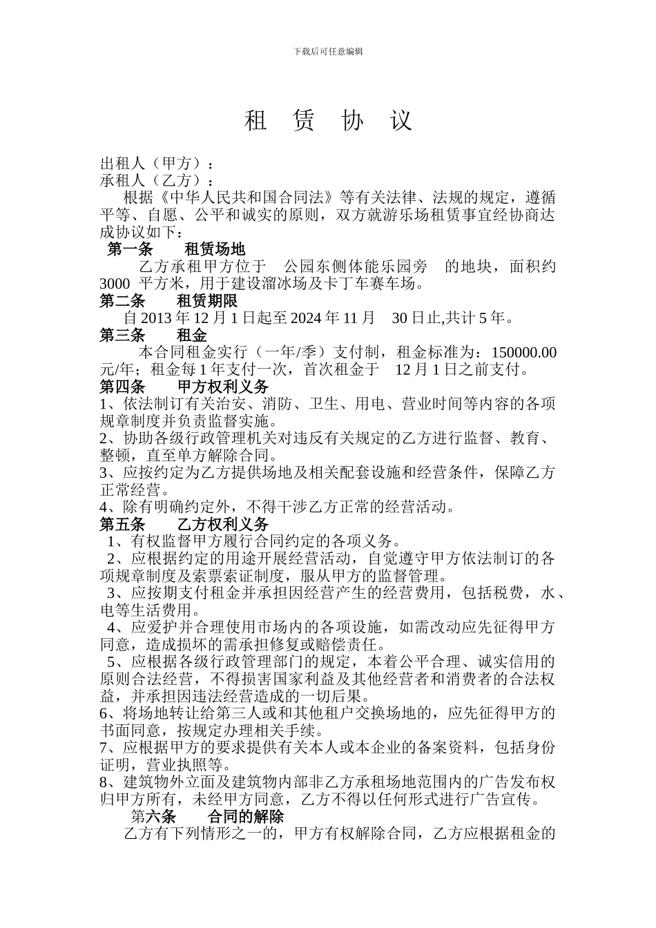 游乐园租赁合同_第1页