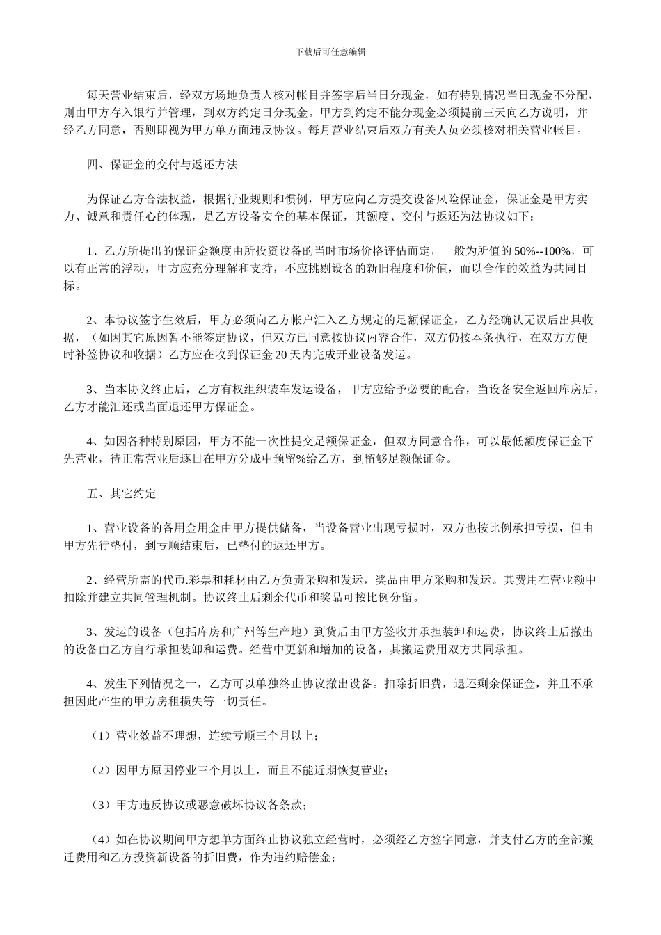 游戏厅合作经营协议书-2_第2页